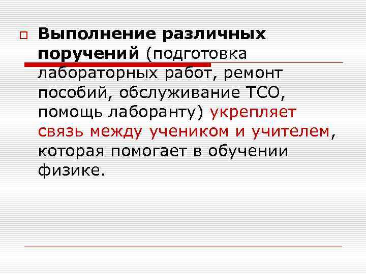 o Выполнение различных поручений (подготовка лабораторных работ, ремонт пособий, обслуживание ТСО, помощь лаборанту) укрепляет