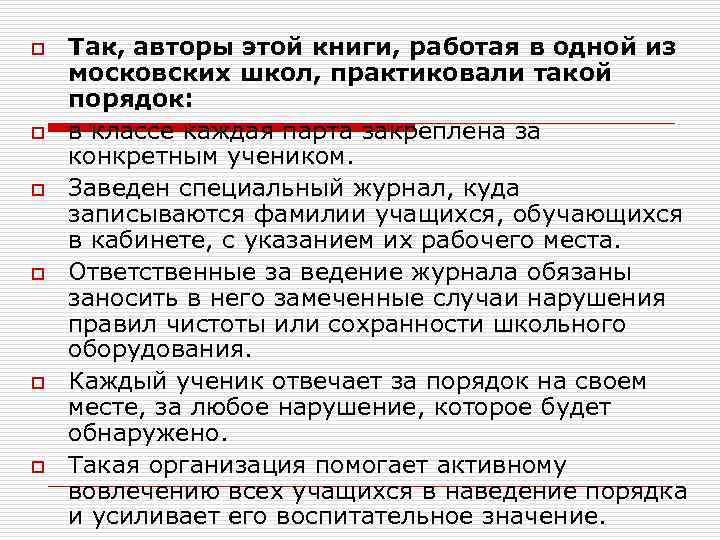 o o o Так, авторы этой книги, работая в одной из московских школ, практиковали