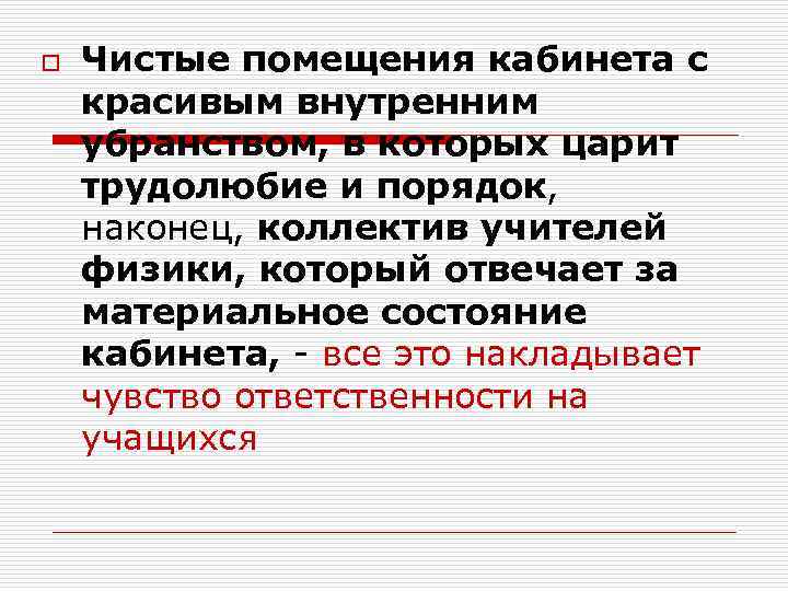 o Чистые помещения кабинета с красивым внутренним убранством, в которых царит трудолюбие и порядок,
