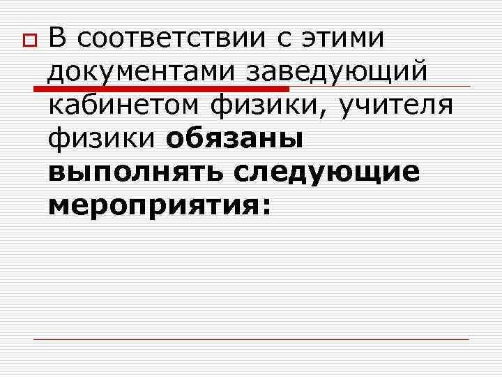 o В соответствии с этими документами заведующий кабинетом физики, учителя физики обязаны выполнять следующие