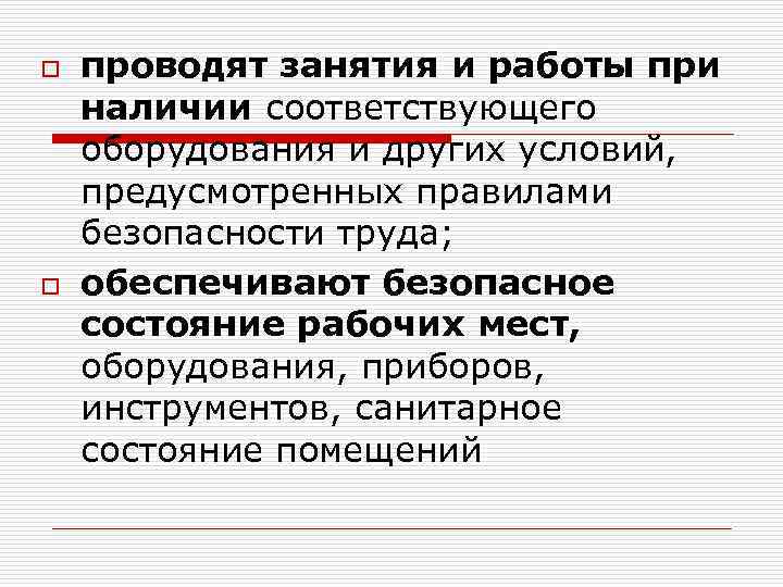 o o проводят занятия и работы при наличии соответствующего оборудования и других условий, предусмотренных