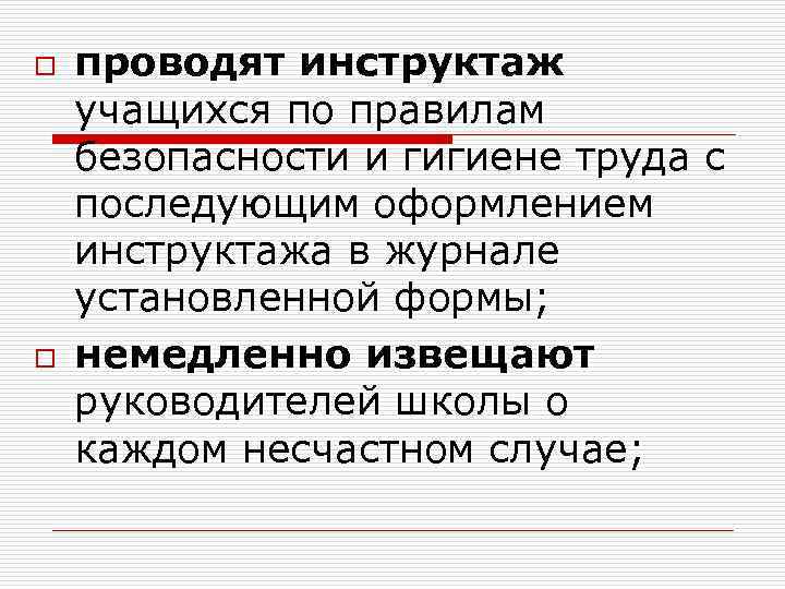 o o проводят инструктаж учащихся по правилам безопасности и гигиене труда с последующим оформлением
