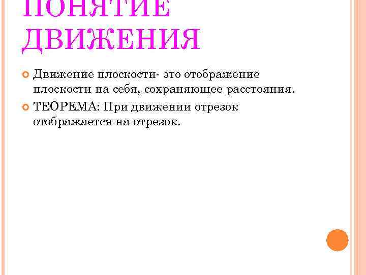 ПОНЯТИЕ ДВИЖЕНИЯ Движение плоскости- это отображение плоскости на себя, сохраняющее расстояния. ТЕОРЕМА: При движении