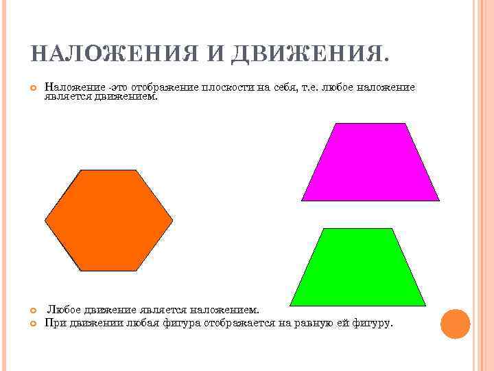 Передвижение фигур. Наложение фигур. Наложение плоскости на себя. Отображение фигуры на фигуру. Отображение фигуры на себя.