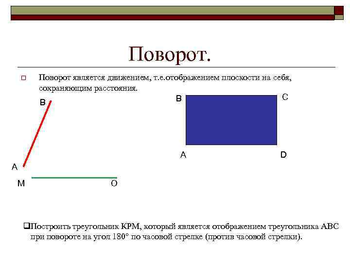 Поворот. o Поворот является движением, т. е. отображением плоскости на себя, сохраняющим расстояния. С