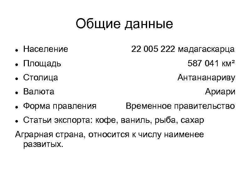 Общие данные Население 22 005 222 мадагаскарца Площадь Столица Валюта Форма правления Статьи экспорта: