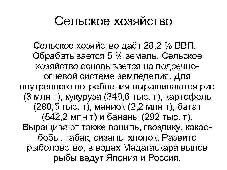 Сельское хозяйство даёт 28, 2 % ВВП. Обрабатывается 5 % земель. Сельское хозяйство основывается