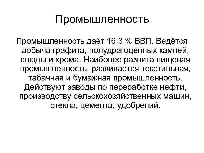 Промышленность даёт 16, 3 % ВВП. Ведётся добыча графита, полудрагоценных камней, слюды и хрома.