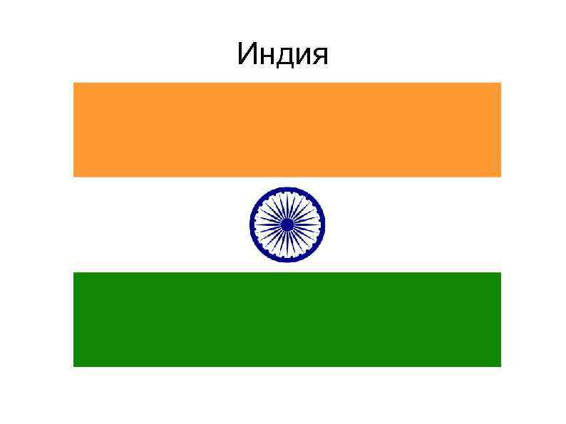Индия 