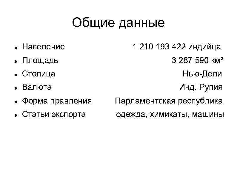 Общие данные Население 1 210 193 422 индийца Площадь Столица Нью-Дели Валюта Инд. Рупия