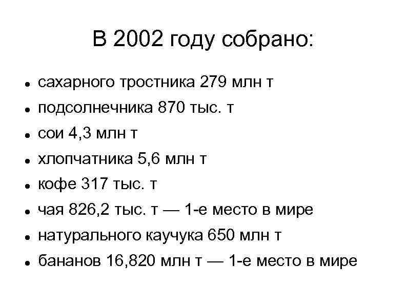 В 2002 году собрано: сахарного тростника 279 млн т подсолнечника 870 тыс. т сои