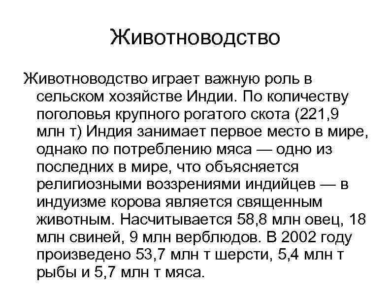 Животноводство играет важную роль в сельском хозяйстве Индии. По количеству поголовья крупного рогатого скота