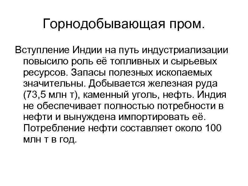Горнодобывающая пром. Вступление Индии на путь индустриализации повысило роль её топливных и сырьевых ресурсов.