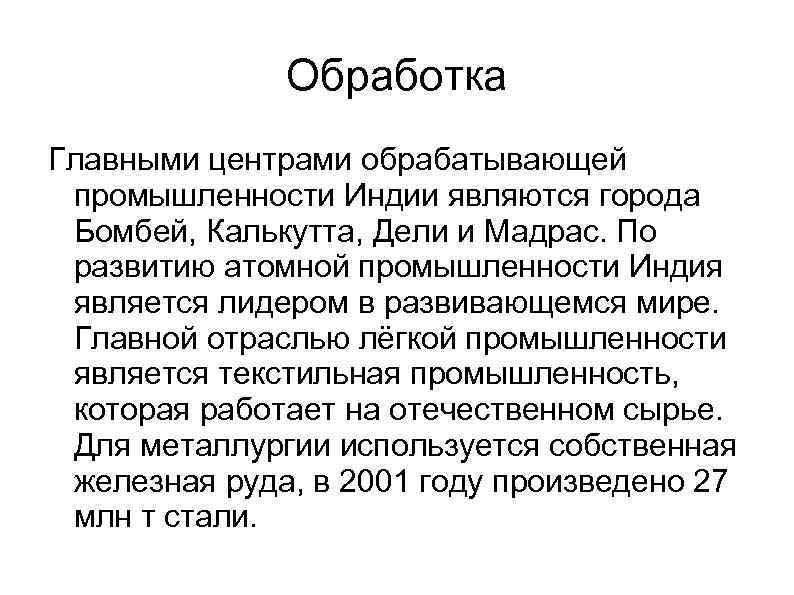 Центры обрабатывающей промышленности индии