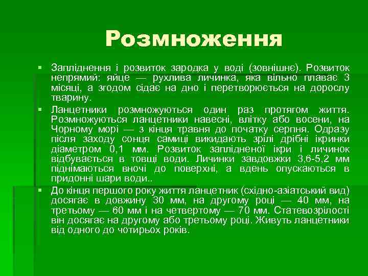 Розмноження § Запліднення і розвиток зародка у воді (зовнішнє). Розвиток непрямий: яйце — рухлива