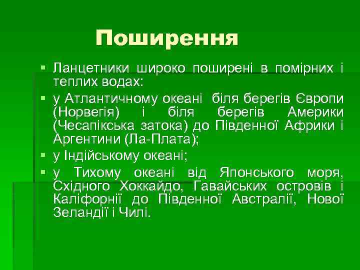 Поширення § Ланцетники широко поширені в помірних і теплих водах: § у Атлантичному океані