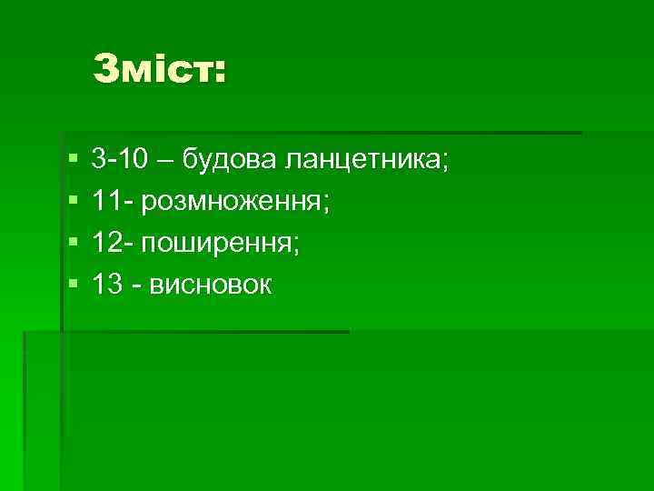 Зміст: § § 3 -10 – будова ланцетника; 11 - розмноження; 12 - поширення;