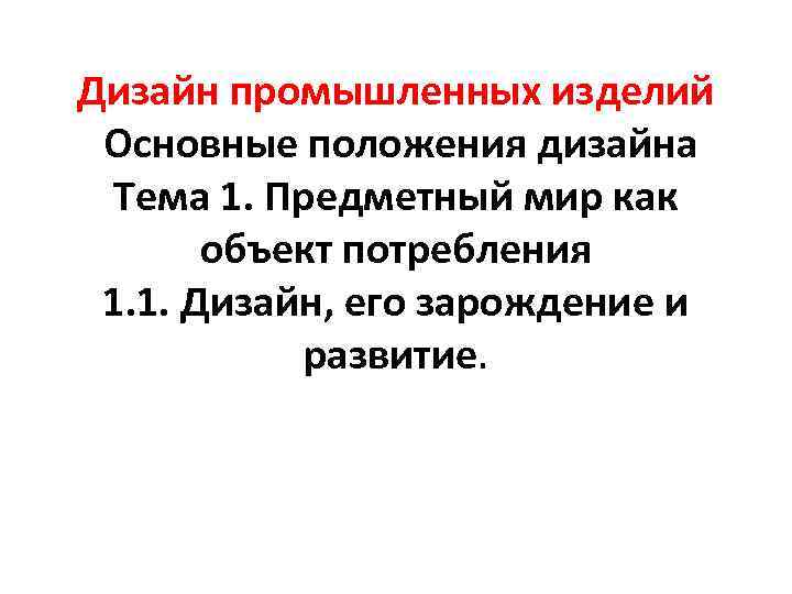 Дизайн промышленных изделий Основные положения дизайна Тема 1. Предметный мир как объект потребления 1.