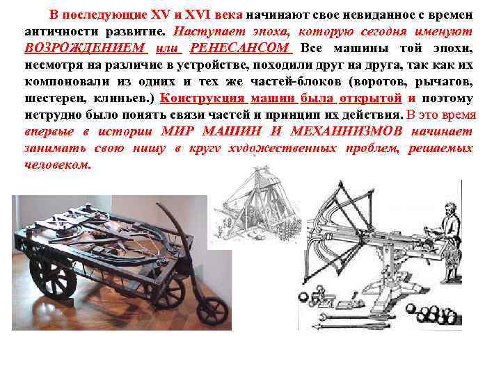 В последующие XV и XVI века начинают свое невиданное с времен античности развитие. Наступает