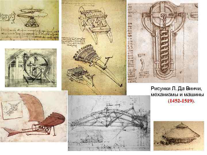 Рисунки Л. Да Винчи, механизмы и машины (1452 -1519). 