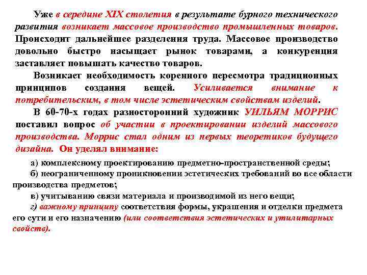 Уже в середине ХIХ столетия в результате бурного технического развития возникает массовое производство промышленных