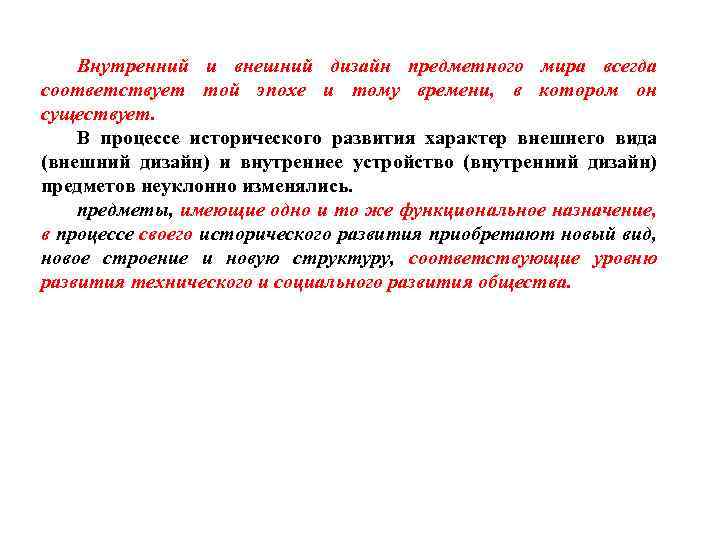 Внутренний и внешний дизайн предметного мира всегда соответствует той эпохе и тому времени, в