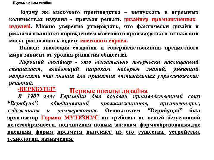 Первые школы дизайна Задачу же массового производства – выпускать в огромных количествах изделия -