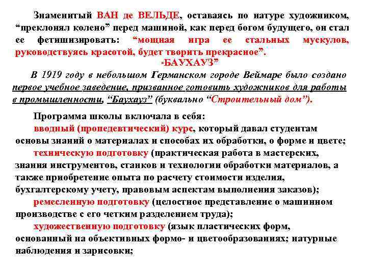 Знаменитый ВАН де ВЕЛЬДЕ, оставаясь по натуре художником, “преклонял колено” перед машиной, как перед