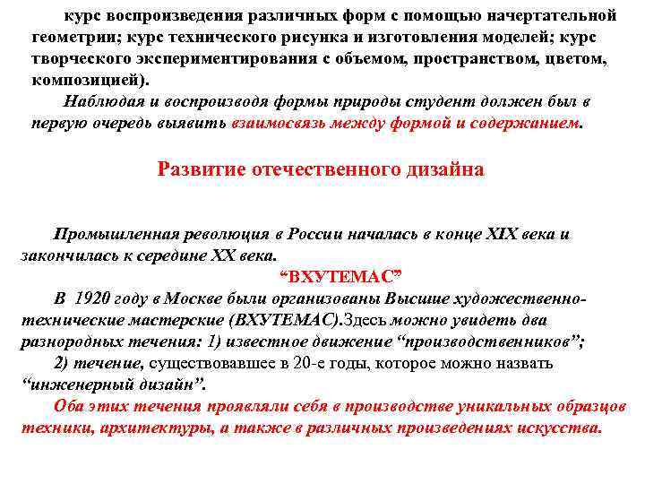 курс воспроизведения различных форм с помощью начертательной геометрии; курс технического рисунка и изготовления моделей;