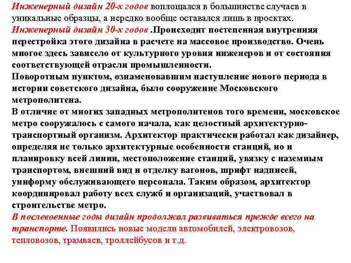 Инженерный дизайн 20 -х годов воплощался в большинстве случаев в уникальные образцы, а нередко