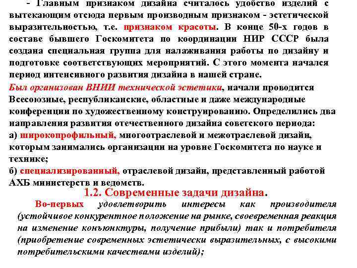 ‑ Главным признаком дизайна считалось удобство изделий с вытекающим отсюда первым производным признаком ‑