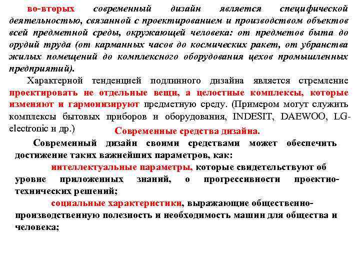 во-вторых современный дизайн является специфической деятельностью, связанной с проектированием и производством объектов всей предметной