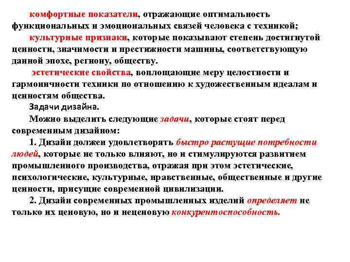 комфортные показатели, отражающие оптимальность функциональных и эмоциональных связей человека с техникой; культурные признаки, которые