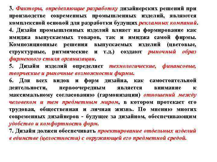 3. Факторы, определяющие разработку дизайнерских решений при производстве современных промышленных изделий, являются комплексной основой