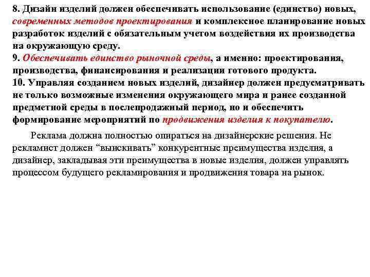 8. Дизайн изделий должен обеспечивать использование (единство) новых, современных методов проектирования и комплексное планирование