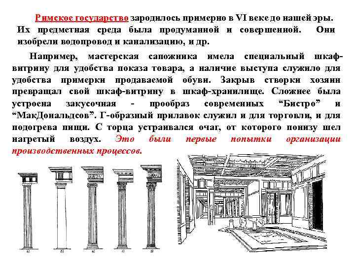 Римское государство зародилось примерно в VI веке до нашей эры. Их предметная среда была