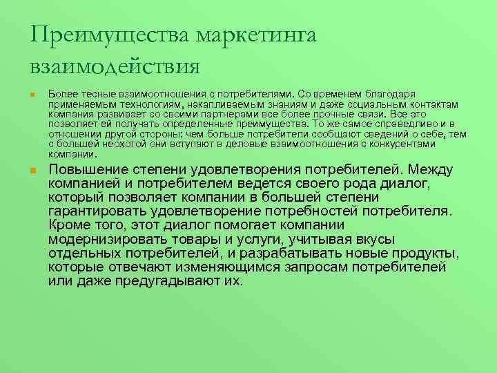 Преимущества маркетинга взаимодействия n n Более тесные взаимоотношения с потребителями. Со временем благодаря применяемым