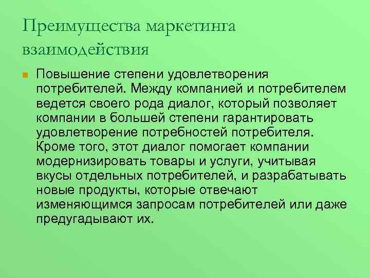Преимущества маркетинга взаимодействия n Повышение степени удовлетворения потребителей. Между компанией и потребителем ведется своего