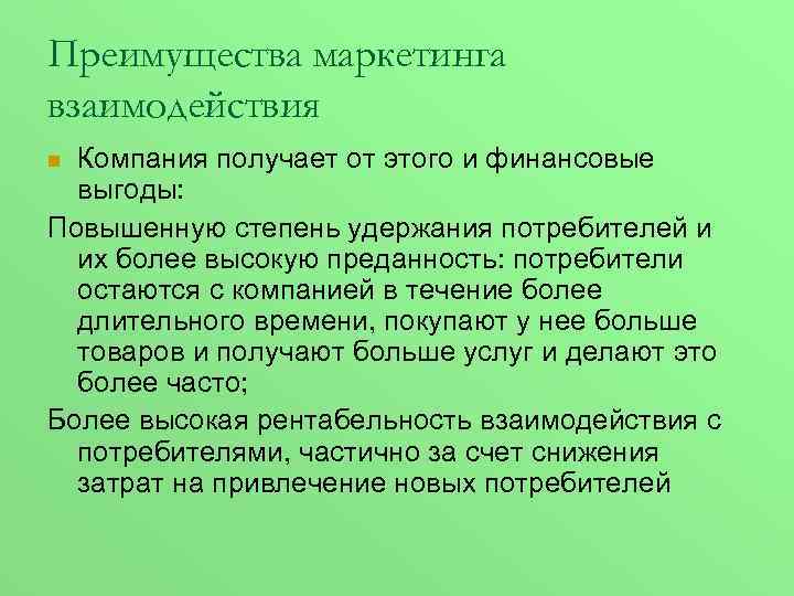 Преимущества маркетинга взаимодействия Компания получает от этого и финансовые выгоды: Повышенную степень удержания потребителей