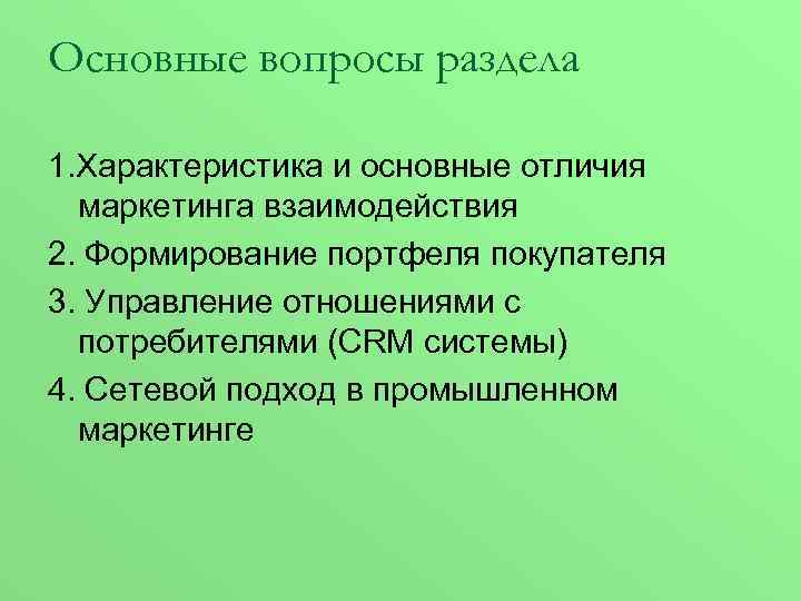 Основные вопросы раздела 1. Характеристика и основные отличия маркетинга взаимодействия 2. Формирование портфеля покупателя