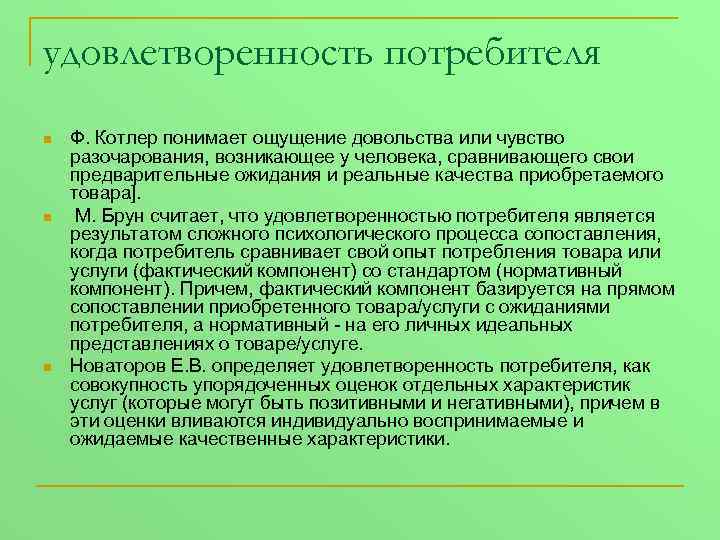 удовлетворенность потребителя n n n Ф. Котлер понимает ощущение довольства или чувство разочарования, возникающее