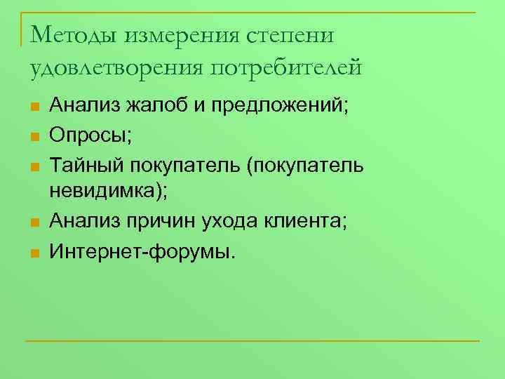 Методы измерения степени удовлетворения потребителей n n n Анализ жалоб и предложений; Опросы; Тайный