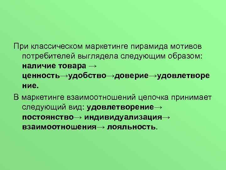 При классическом маркетинге пирамида мотивов потребителей выглядела следующим образом: наличие товара → ценность→удобство→доверие→удовлетворе ние.