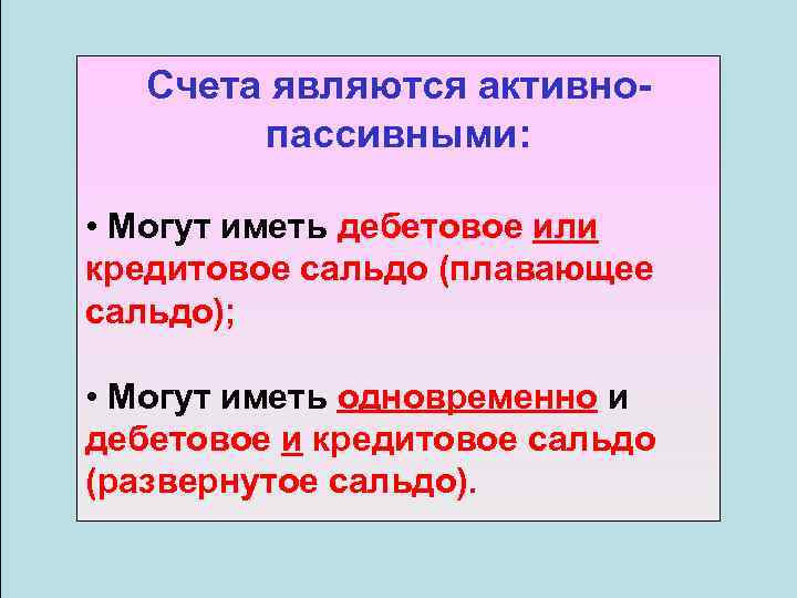 Счета являются активнопассивными: • Могут иметь дебетовое или кредитовое сальдо (плавающее сальдо); • Могут