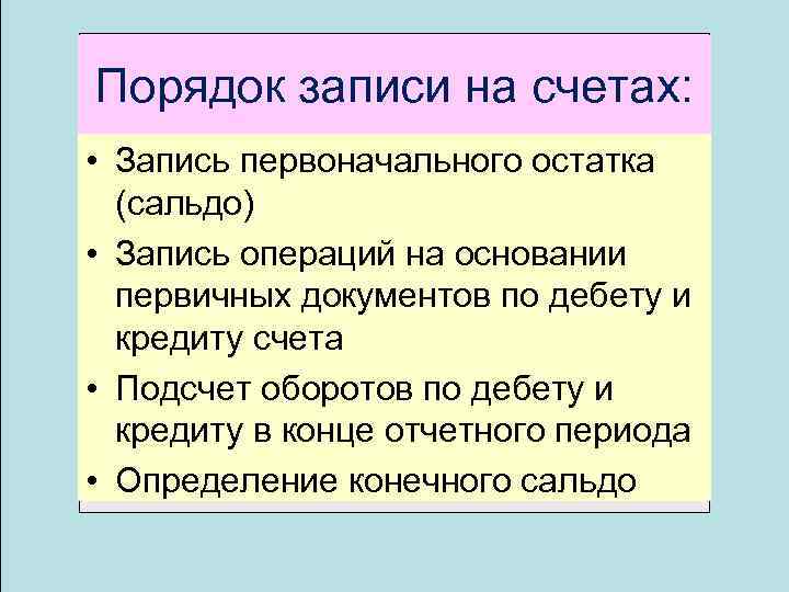 В порядке записываются. Порядок записей на счетах. Порядок записи хозяйственных операций на счетах. Правила записи операций на счетах.. Порядок записи в активных счетах.