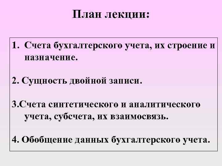 План лекции: 1. Счета бухгалтерского учета, их строение и назначение. 2. Сущность двойной записи.