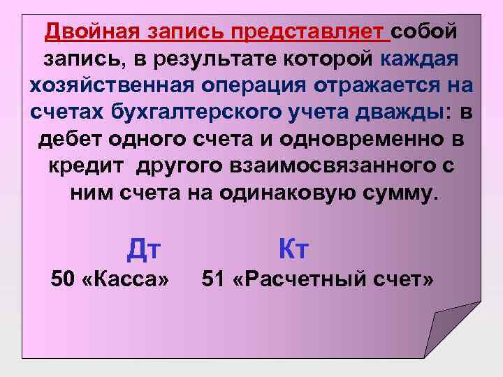 Двойная запись представляет собой запись, в результате которой каждая хозяйственная операция отражается на счетах