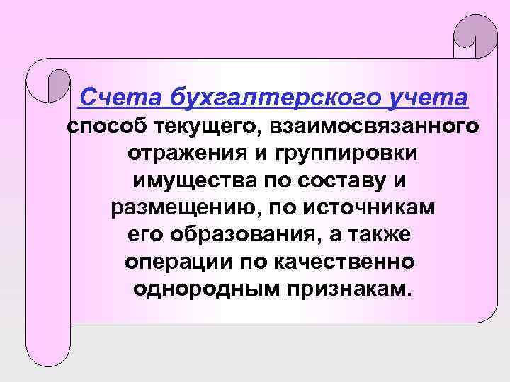 Счета бухгалтерского учета способ текущего, взаимосвязанного отражения и группировки имущества по составу и размещению,