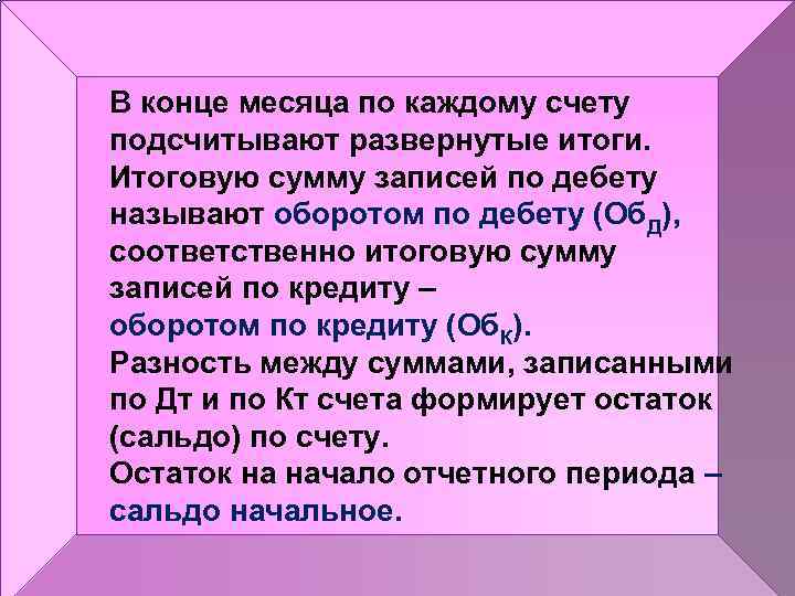 В конце месяца по каждому счету подсчитывают развернутые итоги. Итоговую сумму записей по дебету