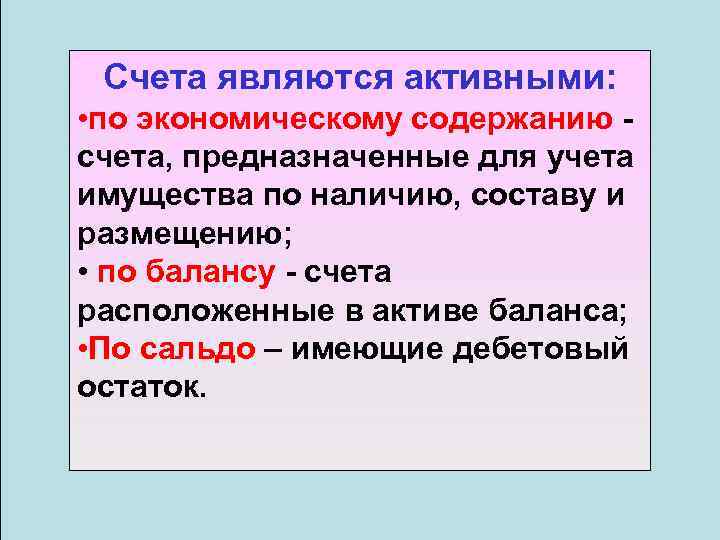 Счета являются активными: • по экономическому содержанию - счета, предназначенные для учета имущества по